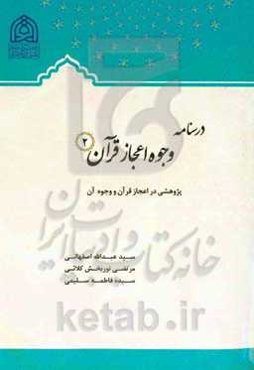 درسنامه وجوه اعجاز قرآن 2: پژوهشی در اعجاز قرآن و وجوه آن