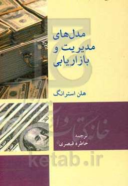 مدل‌های مدیریت و بازاریابی