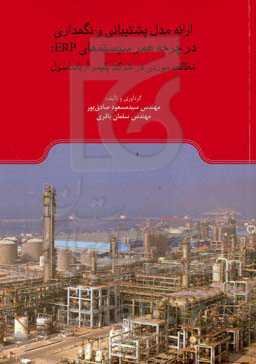 ارائه مدل پشتیبانی و نگهداری در چرخه عمر سیستم‌‌های ERP: مطالعه موردی در شرکت پلیمر آریاساسول