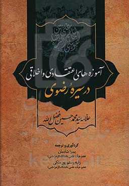 آموزه‌های اعتقادی و اخلاقی در سیره رضوی