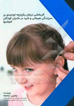 اثربخشی درمان یکپارچه توحیدی بر سرزندگی هیجانی و امید در مادران کودکان کم‌شنوا