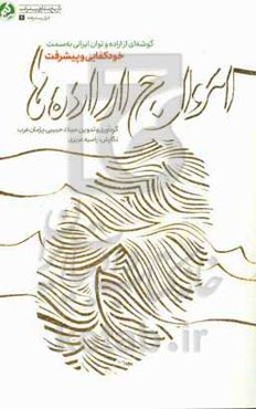 امواج اراده‌ها: گوشه‌ای از اراده و توان ایرانی به سمت خودکفایی و پیشرفت