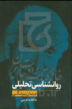 روانشناسی تحلیلی (درمان یونگی)