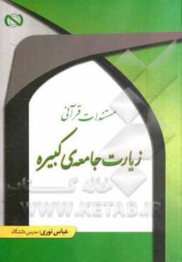 مستندات قرآنی زیارت جامعه کبیره