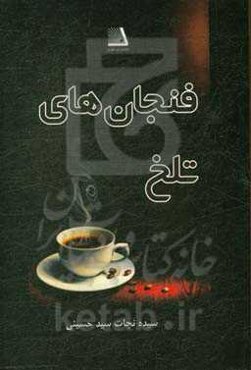 فنجان‌های تلخ