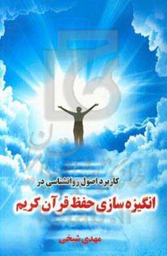 کاربرد اصول روانشناسی در انگیزه‌سازی حفظ قرآن کریم