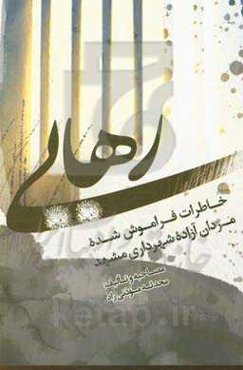 رهایی: خاطرات فراموش شده مردان آزاده شهرداری مشهد