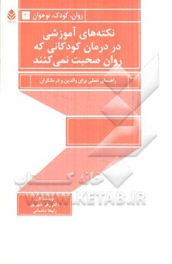نکته‌های آموزشی در درمان کودکانی که روان صحبت نمی‌کنند: راهنمای عملی برای والدین و درمانگران