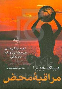 مراقبه محض: تمرین‌هایی برای جان‌بخشی دوباره به زندگی