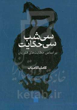 سی شب، سی حکایت: بر اساس حکایت‌های فلوریان