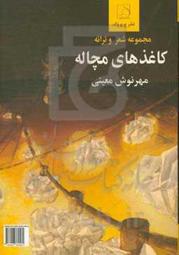 کاغذهای مچاله