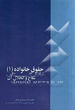 حقوق خانواده: نکاح و انحلال آن مطابق با قانون حمایت خانواده سال 1391