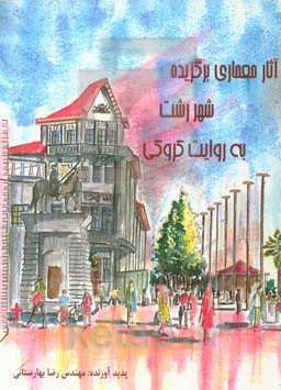 آثار معماری برگزیده شهر رشت به روایت کروکی