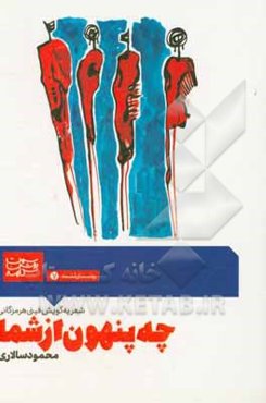 چه پنهون از شما