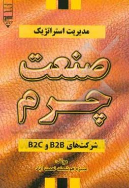 مدیریت استراتژیک صنعت چرم شرکت‌های B2B و B2C