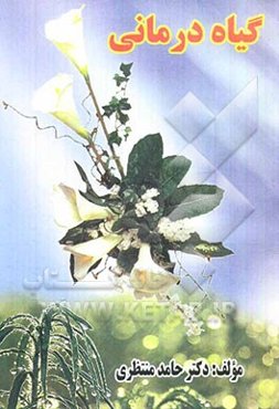 گیاه‌درمانی