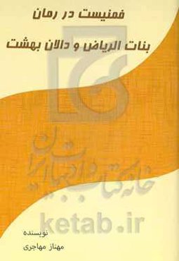 فمنیست در رمان بنات الریاض و دالان بهشت