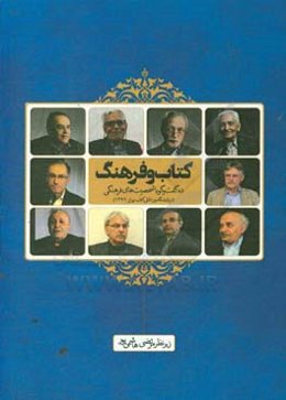 کتاب و فرهنگ: ده گفت‌وگو با شخصیت‌های فرهنگی در نمایشگاه بین‌المللی کتاب تهران، 1396