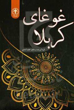 غوغای کربلا