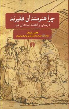 چرا هنرمندان فقیرند: درآمدی بر اقتصاد استثنایی هنر