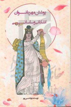 پوشش مهربانوان اشکانی و ساسانی