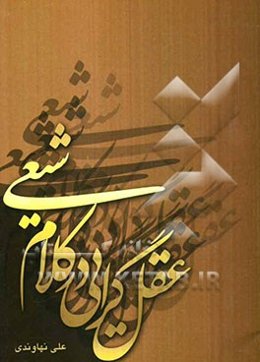 عقل‌گرایی در کلام شیعی