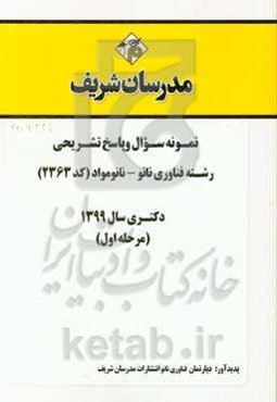 نمونه سوال و پاسخ تشریحی رشته فناوری نانو - نانومواد (کد 2363) دکتری سال 1399 (مرحله اول)
