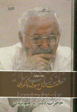 شصت سال صبوری و شکوری: خاطرات دکتر ابراهیم یزدی: تاسیس نظام جدید