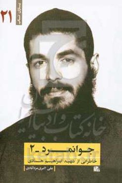 جوانمرد 2: خاطراتی از شهید ابراهیم هادی