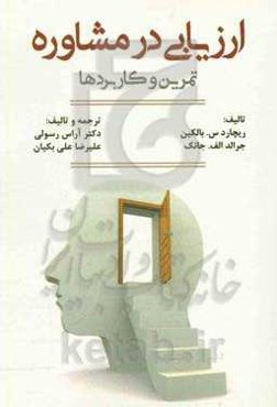 ارزیابی در مشاوره: تمرین و کاربردها