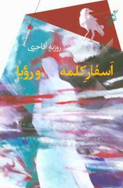 اسفار کلمه و رویا