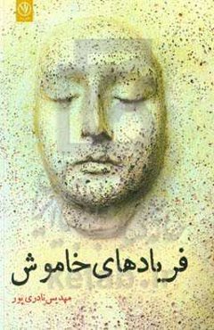 فریادهای خاموش