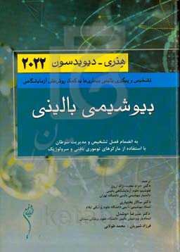 بیوشیمی بالینی هنری - دیویدسون 2022: تشخیص و پیگیری بالینی بیماری‌ها به کمک روش‌های آزمایشگاهی