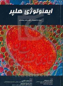 ایمونولوژی هلپر ویژه دانشجویان علوم پایه پزشکی