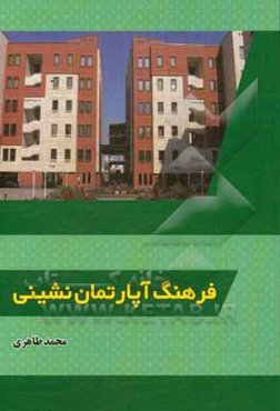 فرهنگ آپارتمان‌نشینی