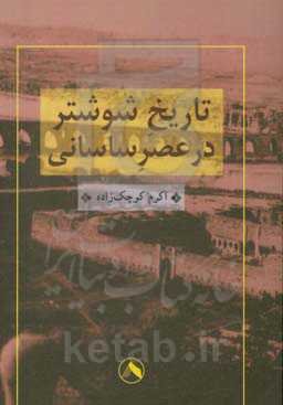 تاریخ شوشتر در عصر ساسانیان