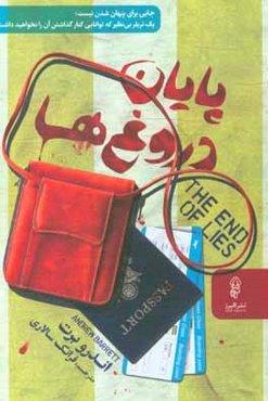 پایان دروغ‌ها (جایی برای پنهان شدن نیست)