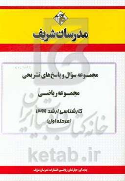 مجموعه سوال و پاسخ‌های تشریحی مجموعه ریاضی کارشناسی ارشد 1399 (مرحله اول)