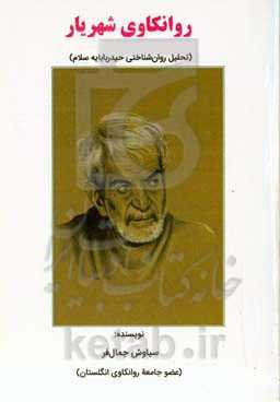 ‏‫روانکاوی شهریار (تحلیل روان‌شناختی حیدربابایه سلام)