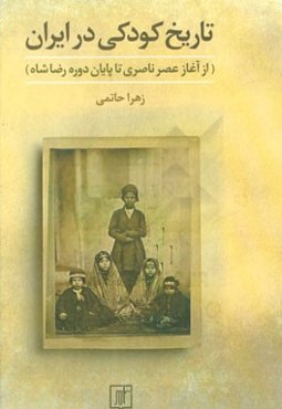 تاریخ کودکی در ایران (از آغاز عصر ناصری تا پایان دوره رضاشاه)