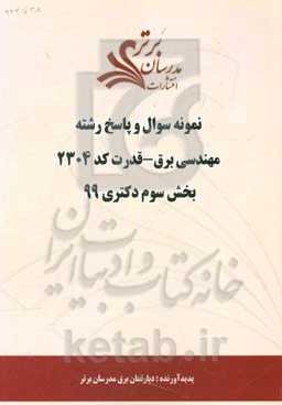 نمونه سوال و پاسخ رشته مهندسی برق - قدرت کد 2304 بخش سوم دکتری 99