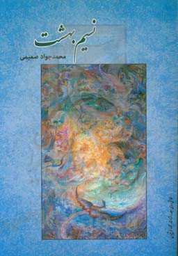 نسیم بهشت: برگزیده‌ای از تفسیر، تاریخ، طنز، طب، شعر، روایت، حکایت، ...