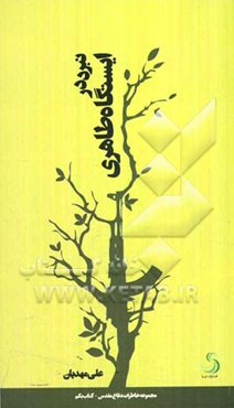 نبرد در ایستگاه طاهری