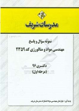 نمونه سوال و پاسخ رشته مهندسی مواد و متالوژی (کد 2359) دکتری 96 (سری اول)