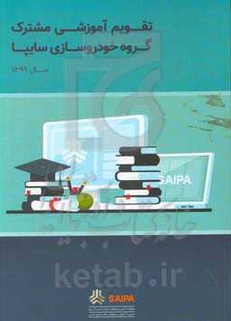 تقویم آموزشی مشترک گروه خودروسازی سایپا