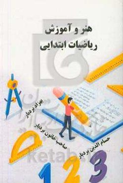 هنر و آموزش ریاضیات ابتدایی