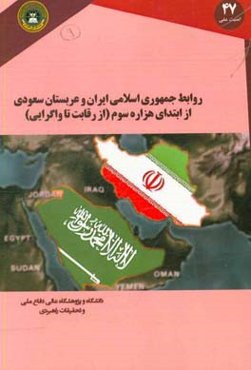 روابط جمهوری اسلامی ایران و عربستان سعودی از ابتدای هزاره سوم (از رقابت تا واگرایی)