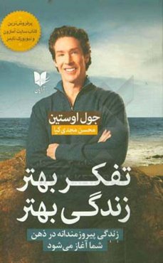 تفکر بهتر، زندگی بهتر: زندگی پیروزمندانه در ذهن شما آغاز می‌شود