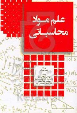 علم مواد محاسباتی