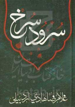 سرود سرخ: در مصائب و مناقب اهل بیت عصمت و طهارت (ع)